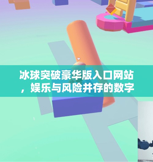 冰球突破豪华版入口网站，娱乐与风险并存的数字游戏新风口？冰球突破豪华版入口网站