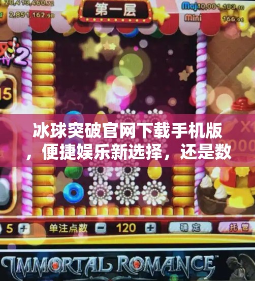 冰球突破官网下载手机版，便捷娱乐新选择，还是数字陷阱？冰球突破官网下载手机版