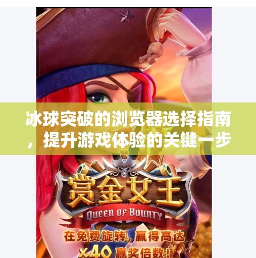 冰球突破的浏览器选择指南，提升游戏体验的关键一步,适合冰球突破的浏览器