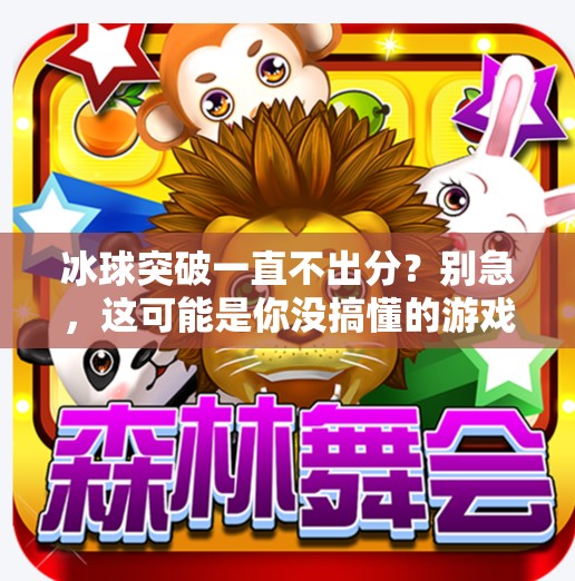 冰球突破一直不出分？别急，这可能是你没搞懂的游戏机制陷阱！冰球突破一直不出分