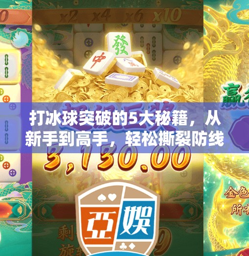 打冰球突破的5大秘籍，从新手到高手，轻松撕裂防线！打冰球突破有什么好方法
