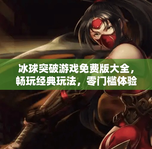 冰球突破游戏免费版大全,畅玩经典玩法,零门槛体验竞技乐趣!冰球突破游戏免费版大全 冰球突破游戏免费版大全,畅玩经典玩法,零门槛体验竞技乐趣!冰球突破游戏免费版大全