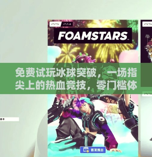 免费试玩冰球突破,一场指尖上的热血竞技,零门槛体验硬核乐趣!可以免费试玩的冰球突破 免费试玩冰球突破,一场指尖上的热血竞技,零门槛体验硬核乐趣!可以免费试玩的冰球突破