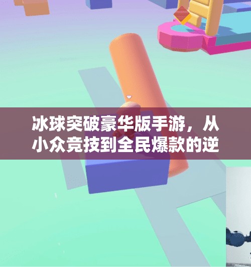 冰球突破豪华版手游，从小众竞技到全民爆款的逆袭之路,冰球突破豪华版手游