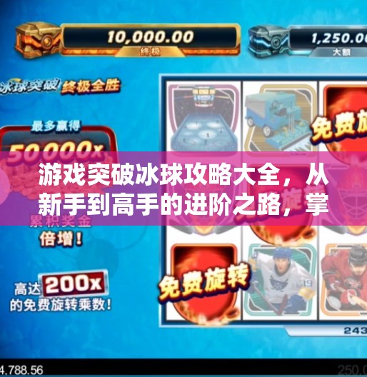 游戏突破冰球攻略大全，从新手到高手的进阶之路，掌握这7大技巧轻松制霸赛场！游戏突破冰球攻略大全