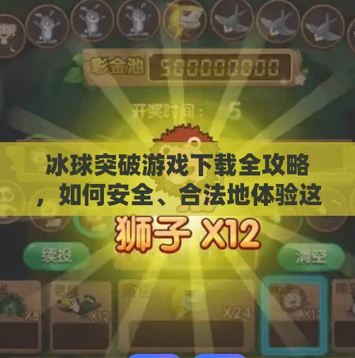 冰球突破游戏下载全攻略，如何安全、合法地体验这款热门娱乐项目？永利高冰球突破下載