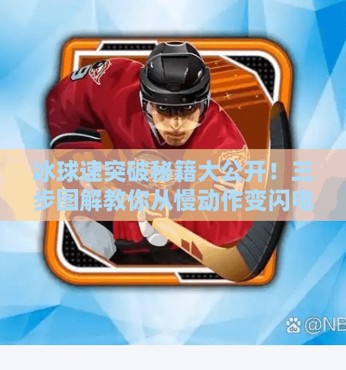 冰球速突破秘籍大公开！三步图解教你从慢动作变闪电侠,冰球急速突破技巧图解法