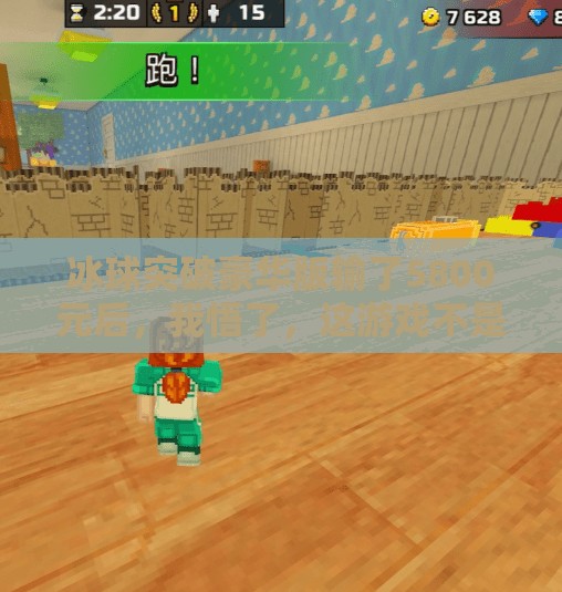 冰球突破豪华版输了5800元后，我悟了，这游戏不是在赌运气，是在赌人性！冰球突破豪华版输了5800