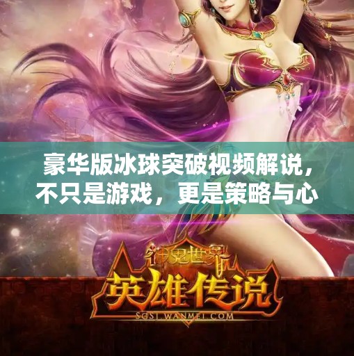 豪华版冰球突破视频解说,不只是游戏,更是策略与心跳的盛宴!豪华版冰球突破视频解说 豪华版冰球突破视频解说,不只是游戏,更是策略与心跳的盛宴!豪华版冰球突破视频解说