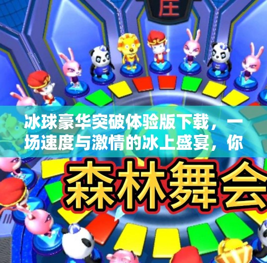 冰球豪华突破体验版下载，一场速度与激情的冰上盛宴，你准备好了吗？冰球豪华突破体验版下载