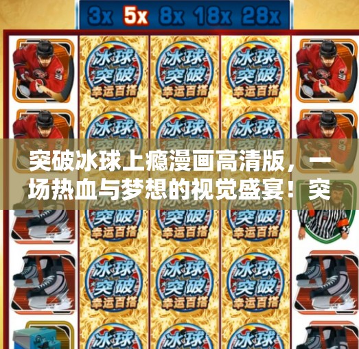突破冰球上瘾漫画高清版，一场热血与梦想的视觉盛宴！突破冰球上瘾漫画高清版