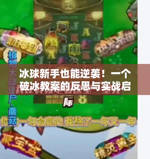 冰球新手也能逆袭！一个破冰教案的反思与实战启示,突破冰球小窍门教案反思
