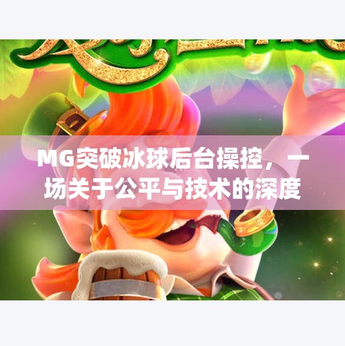 MG突破冰球后台操控，一场关于公平与技术的深度博弈,mg突破冰球后台操控