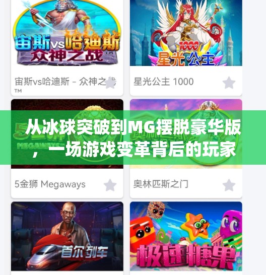 从冰球突破到MG摆脱豪华版，一场游戏变革背后的玩家心路历程,mg摆脱豪华版冰球突破