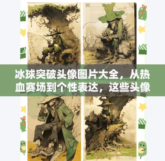 冰球突破头像图片大全，从热血赛场到个性表达，这些头像你用对了吗？冰球突破头像图片大全