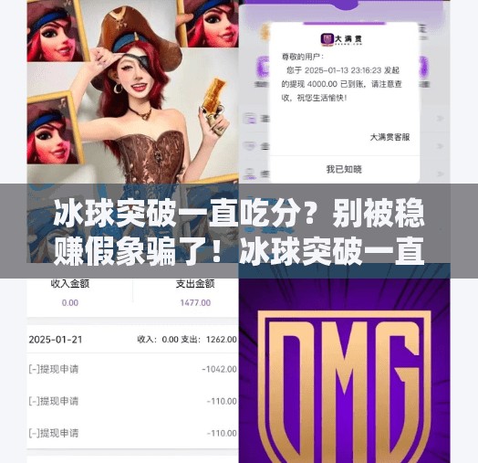 冰球突破一直吃分？别被稳赚假象骗了！冰球突破一直吃分