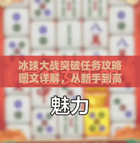冰球大战突破任务攻略图文详解，从新手到高手的进阶之路！冰球大战突破任务攻略图文