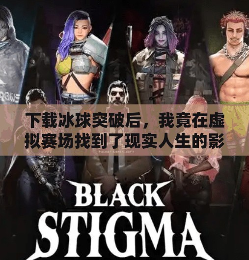 下载冰球突破后，我竟在虚拟赛场找到了现实人生的影子,我下载一个冰球突破