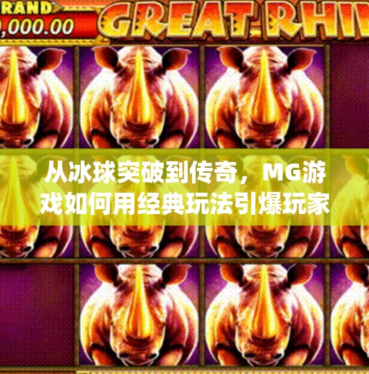 从冰球突破到传奇，MG游戏如何用经典玩法引爆玩家情怀？mg冰球突破豪华版传奇