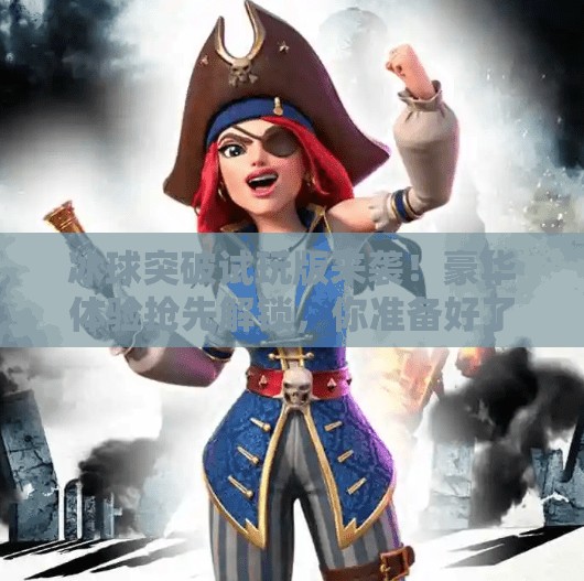 冰球突破试玩版来袭！豪华体验抢先解锁，你准备好了吗？豪华冰球突破试玩版下载